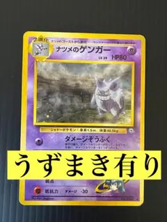 【うずまき有り】旧裏 ナツメのゲンガー 旧ポケカ ポケモンカード 渦巻き