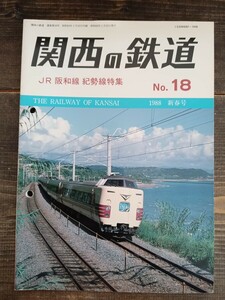 関西の鉄道 No.18 1988 新春号 JR 阪和線 紀勢線特集 くろしお 他（鉄道資料 鉄道雑誌 鉄道本 関西鉄道研究会）