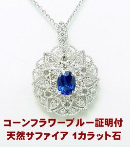 最高級コーンフラワーブルー鑑別付/天然サファイア1ct/プラチナ/ペンダントネックレス 卸価格/商品動画/送料無料