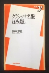 クラシック名盤ほめ殺し　鈴木淳史　洋泉社　2000年　初版　カバ　