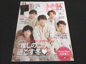 本 No1 10471 MORE モア 2020年12月号 嵐 推しのニット”と過ごす冬 進化系プチプラコスメアワード 10着で完成!フレンチシック着回し