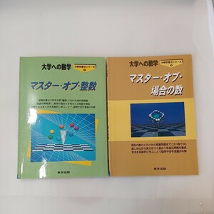 zaa-604♪大学への数学　分野別重点シリーズ1マスターオブ・整数＋２ マスター・オブ・場合の数　2冊セット 東京出版（1999/10発売）