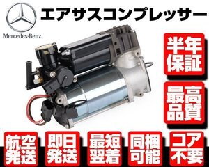 ★半年保証 コア返送不要 エアサス コンプレッサー ポンプ 【 ベンツ W211 W220 W219 E320 E500 S320 S350 S500 CLS 500 2113200304 M074