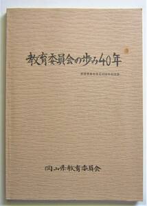 ［岡山県］教育委員会の歩み40年　発足40年記念誌　昭和63年