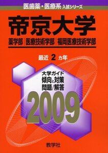 [A12353445]帝京大学(薬学部・医療技術学部・福岡医療技術学部) [2009年版 医歯薬・医療系入試シリーズ] 教学社出版センター