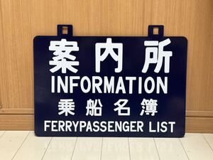 駅長/青函連絡船 案内所 乗船名簿 ホーロー　両面鉄道看板 案内板　国鉄 看板 ホーロー 鉄道