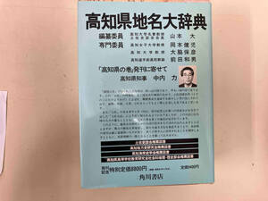 角川日本地名大辞典 高知県(39) 「角川日本地名大辞典」編纂委員