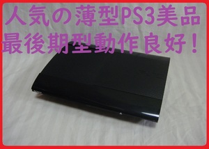 人気の最後期薄型PS3本体美品　動作良好！●保証あり消毒清掃済●CECH-4000B250GB●封印静音1730プレイステーション３プレステ３