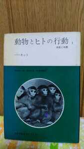 中古 古書 みすず科学ライブラリー 24 バーネット 動物とヒトの行動 1 本能と知恵 伊谷純一郎 西田利貞 秋鹿祐輔 訳 みすず書房 1971年 2刷