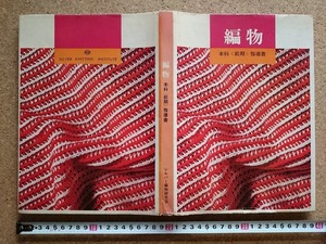 b▲　編物 本科 指導書　昭和43年発行 シルバー編物研究会　/b34