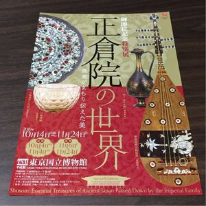 御即位記念特別展 正倉院の世界 皇室がまもり伝えた美 東京国立博物館 2019 展覧会チラシ