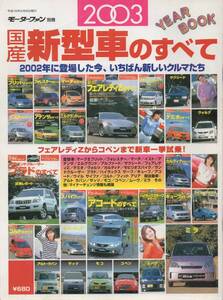 モーターファン別冊 国産新型車のすべて 2003 キューブ アコード ウイルサイファ コルト ラパン ザッツ モコ コペン ムーヴ ミラ アテンザ