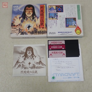 動作保証品 PC-8801 5インチFD 照魔鏡の伝説 伝奇アドベンチャー スタークラフト STARCRAFT 箱説付【10