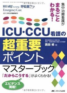 [A01849277]ICU・CCU看護の超重要ポイントマスターブック: 集中治療看護がまるごとわかる! (ハートナーシング・呼吸器ケア・エマージェン