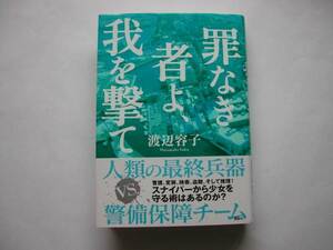 署名本・渡辺容子「罪なき者よ、我を撃て」初版・帯付・サイン