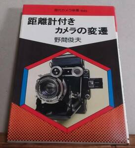 !即決!「距離計付きカメラの変遷」野間俊夫