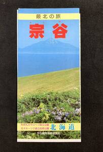 地図 最北の旅 宗谷 昭和62年 北海道　利尻礼文サロベツ国立公園 北オホーツク道立自然公園