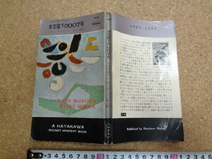 b☆　007号シリーズ　女王陛下の007号　著:イァン・フレミング　訳:井上一夫　昭和40年15版　早川書房　ハヤカワポケットミステリ　/α9