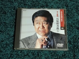 石原裕次郎☆DVDカラオケ　本人歌唱