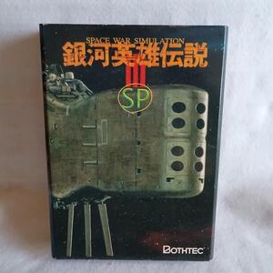 【激レア 完全未使用品】銀河英雄伝説III SP PC-98版 全特典付き 美品