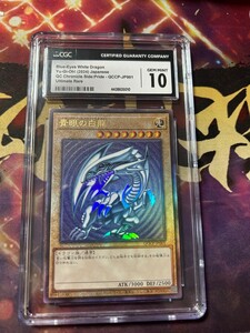 CGC10 遊戯王ブルーアイズホワイトドラゴン QCCP-JP001　 レリーフ CGC鑑定 青眼の白龍 アジア版