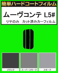 スモーク２６％　リヤのみ簡単ハードコート ムーブコンテ ムーヴコンテ L575S・L585S　カット済みカーフィルム