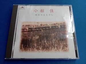 小椋佳 CD 揺れるまなざし