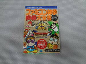 a24-f08【匿名配送・送料込】　ファミコン神拳奥義大全書　復刻の巻　ドラゴンクエスト25周年記念　2011年9月15日　スクウェア・エニックス