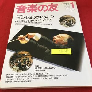 Y36-097 音楽の友 1999年発行 1月号 新年特大号 音楽之友社 特集 ヨハン・シュトラウスとウィーン R・シュトラウス インタビュー