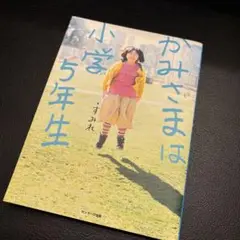 かみさまは小学生 すみれ