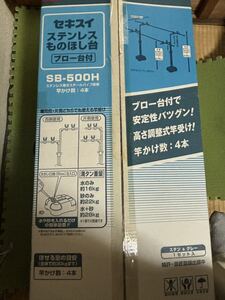 セキスイステンレス物干し台SB-500Hブロー台