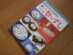 楽しくつくる祭りずし