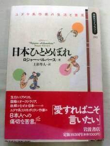 ★【新書】日本ひとめぼれ―ユダヤ系作家の生活と意見 ◆ ロジャー・パルバ－ス ◆ 同時代ライブラリー◆