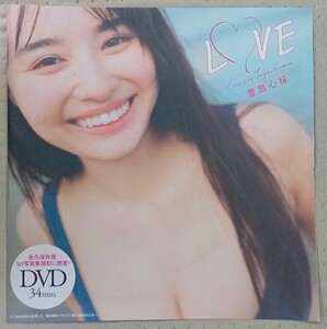 ☆週刊プレイボーイ付録DVD　豊島心桜☆未開封品