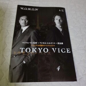 渡辺謙 アンセル・エルゴート★反町隆史 福原遥 Travis Japan 中村海人★WOWOW 会報誌 2022年4月号 ドラマ TOKYO VICE 今どきの若いモンは