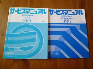 【￥1000 即決】ホンダ アスコット イノーバ CB3 / CB4 / CC4 / CC5型 サービスマニュアル 構造編 他 2冊