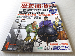 歴史街道 2019年4月号 世界史で読み解く「戦国時代の真実」