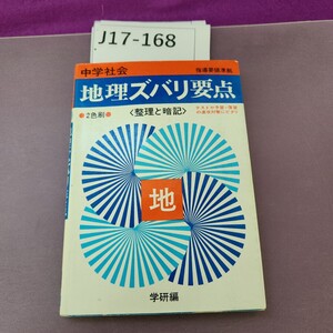 J17-168 中学社会 指導要領準拠 地理ズバリ要点2色刷