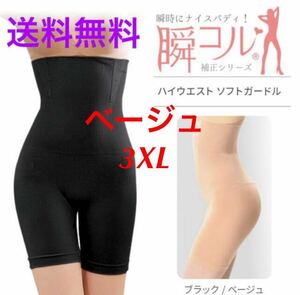 ソフトタイプ ガードル【ベージュ/3XL】ぽっこりお腹 ダイエット ガードル 補正下着 ヒップアップ 加圧 ハイウエスト 新品 送料無料