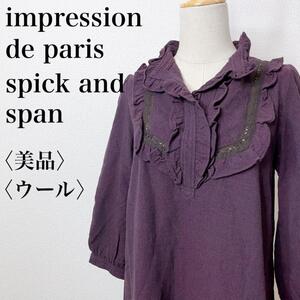 【美品】smpression de paris spick and span インプレッション デ パリ スピックアンドスパン ウールフリルワンピース 9-43