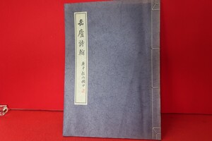 缶廬詩翰　長尾正和監修●8700-34　●中国書道呉昌碩　/拓本紙硯古本古書和書和本漢籍