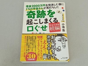 借金2000万円を完済した僕にドSの宇宙さんが耳打ちした奇跡を起こしまくる口ぐせ 小池浩