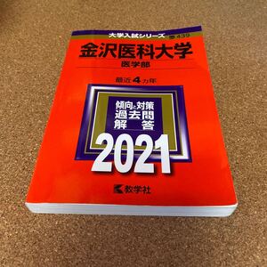 【毎週末倍! 倍! ストア参加】 金沢医科大学 医学部 2021年版 【参加日程はお店TOPで】BF-2733