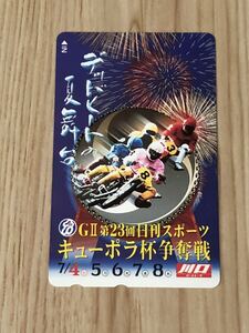 【未使用】テレホンカード　GII第23回日刊スポーツキューポラ杯争奪戦　川口オートレース　デットヒートの夏舞台