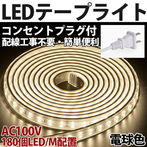 送料無料 LEDテープライトPSE コンセントプラグ付き AC100V 20M 3600SMD/20M 配線工事不要 簡単便利 電球色 間接照明 棚照明　二列式