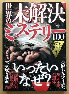 知ってガクブル ! 世界の未解決ミステリー100 / 鉄人ノンフィクション編集部　鉄人社　文庫本