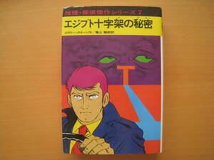 エジプト十字架の秘密/亀山龍樹/横山まさみち/あかね書房/推理・探偵傑作シリーズ/昭和レトロ