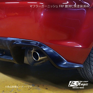 R-Magic アールマジック マフラーガーニッシュ FRP 艶消し黒塗装済み RX-8 SE3P 前期