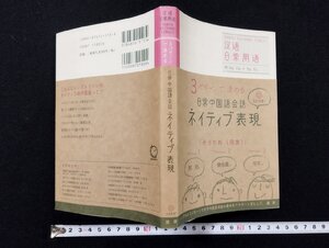 ｐ∞　3パターンで決める 日常中国語会話 ネイティブ表現　2006年　語研　CD付　/B上-2