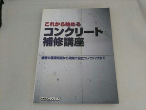 これから始めるコンクリート補修講座 日経コンストラクション